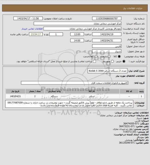 استعلام تعداد 2 دستگاه اسکنر  Kodak S 3060