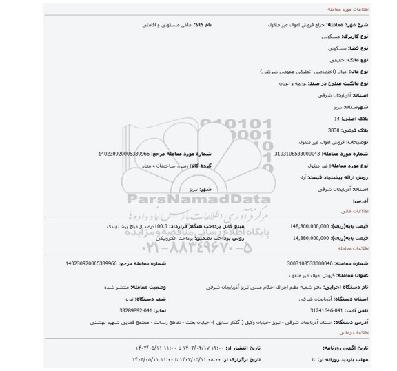 فروش اموال غیر منقول