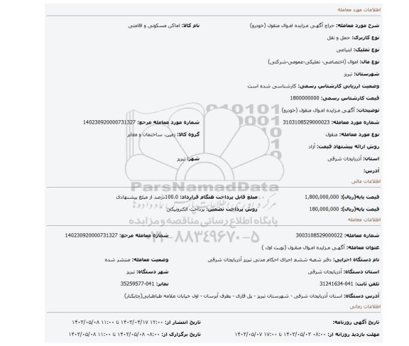 آگهـی مـزایده امـوال منقول (خودرو)