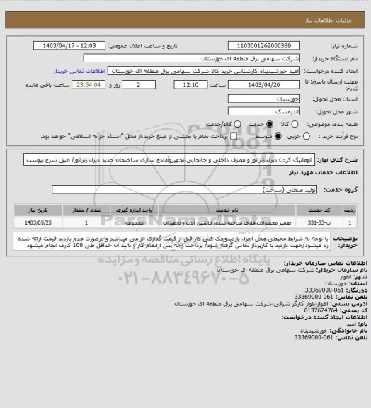 استعلام اتوماتیک کردن دیزل ژنراتور و مصرف داخلی و جابجایی،تجهیزوآمادخ سازی ساختمان جدید دیزل ژنراتور/ طبق شرح پیوست