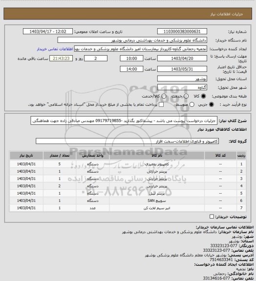 استعلام جزئیات درخواست پیوست می باشد - پیشفاکتور بگذارید -09179719855 مهندس صادقی زاده جهت هماهنگی