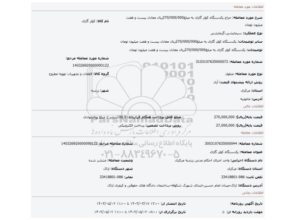 یکدستگاه کولر گازی به مبلغ270/000/000ریال معادل بیست و هفت میلیون تومان