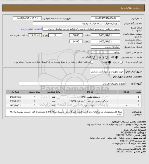 استعلام خرید تجهیزات و لوازم آتش نشانی