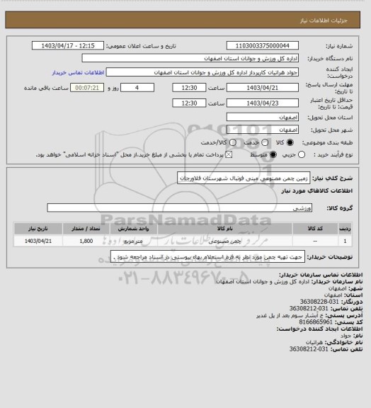 استعلام زمین چمن مصنوعی مینی فوتبال شهرستان فلاورجان