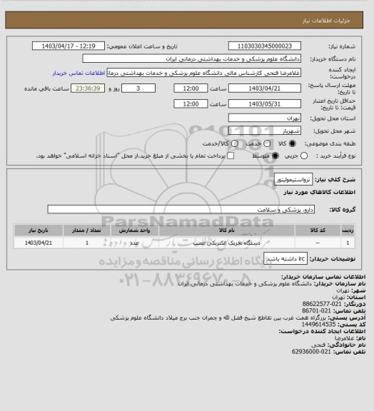 استعلام نرواستیمولیتور