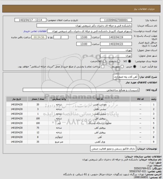 استعلام آهن آلات پله اضطراری