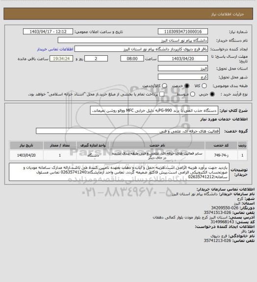 استعلام دستگاه جذب اتمی با برند PG-990به دلیل خرابی MFC ووالو روشن نمیماند.