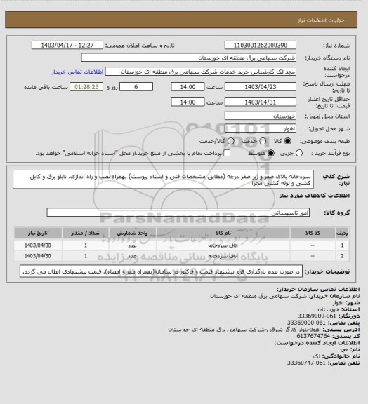 استعلام سردخانه بالای صفر و زیر صفر درجه (مطابق مشخصات فنی و اسناد پیوست)
بهمراه نصب و راه اندازی، تابلو برق و کابل کشی و لوله کشی مجزا