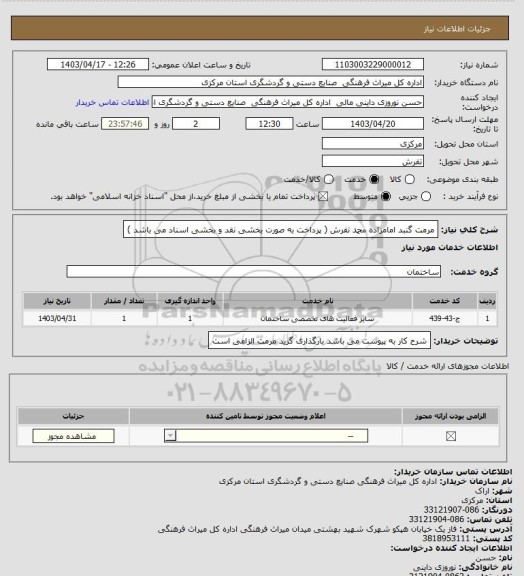 استعلام مرمت گنبد امامزاده محمد تفرش ( پرداخت به صورت بخشی نقد و بخشی اسناد می باشد )