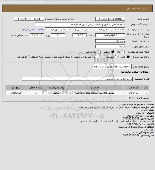 استعلام درخحواست اجاره خودرو برای 11 ماه