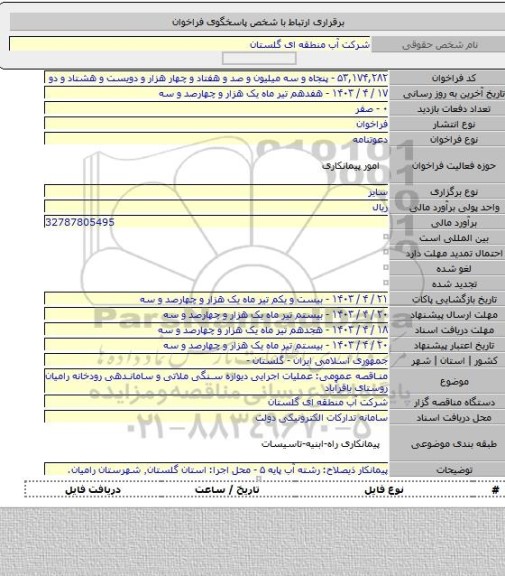 مناقصه, مناقصه عمومی: عملیات اجرایی دیواره سنگی ملاتی و ساماندهی رودخانه رامیان روستای باقرآباد