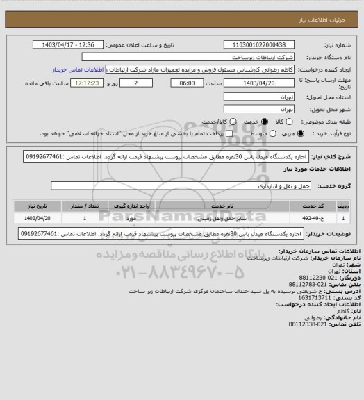 استعلام اجاره یکدستگاه میدل باس 30نفره مطابق مشخصات پیوست پیشنهاد قیمت ارائه گردد. اطلاعات تماس :09192677461