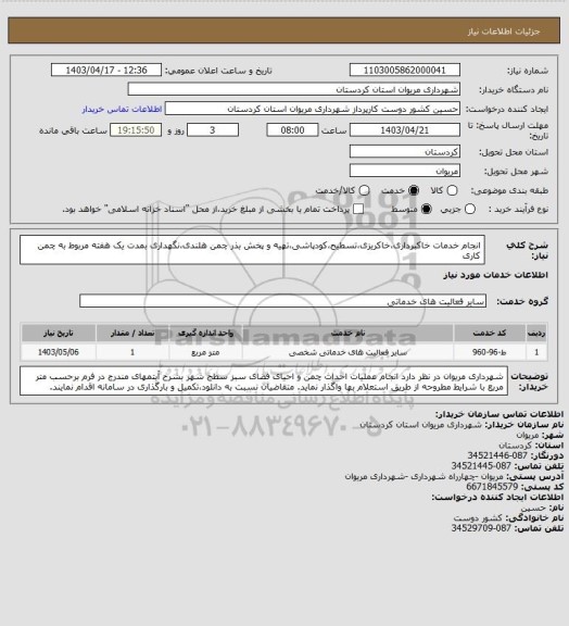استعلام انجام خدمات خاکبرداری،خاکریزی،تسطیح،کودپاشی،تهیه و پخش بذر چمن هلندی،نگهداری بمدت یک هفته مربوط به چمن کاری