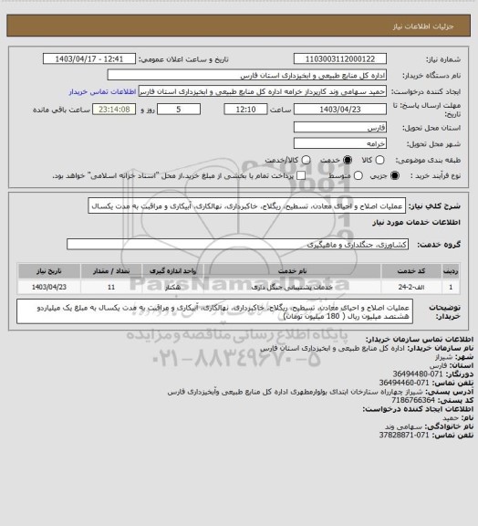 استعلام عملیات اصلاح و احیای معادن، تسطیح، ریگلاج، خاکبرداری، نهالکاری، آبیکاری و مراقبت به مدت یکسال