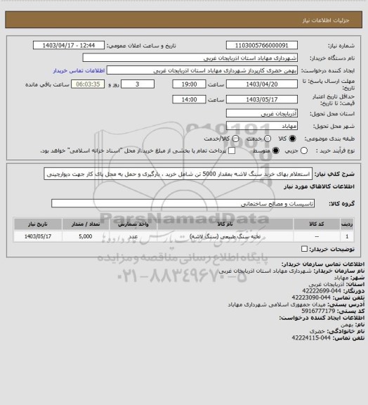 استعلام استعلام بهای خرید سنگ لاشه بمقدار 5000 تن شامل خرید ، بارگیری و حمل به محل پای کار جهت دیوارچینی