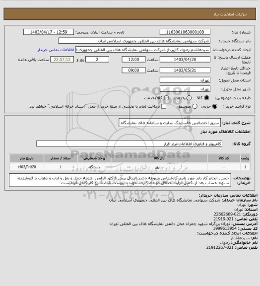 استعلام سرور اختصاصی هاستینگ سایت و سامانه های نمایشگاه