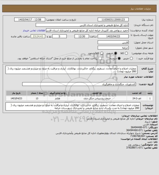 استعلام عملیات اصلاح و احیای معادن، تسطیح، ریگلاج، خاکبرداری، نهالکاری، آبیاری و مراقبت به مبلغ دو میلیاردو هشتصد میلیون ریال ( 280 میلیون تومان)