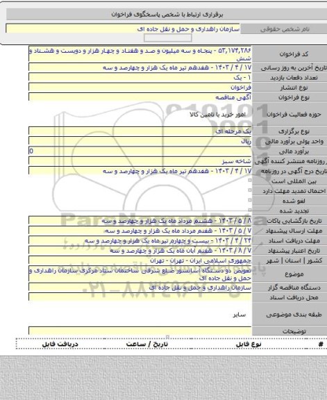 مناقصه, تعویض دو دستگاه آسانسور ضلع شرقی ساختمان ستاد مرکزی سازمان راهداری و حمل و نقل جاده ای