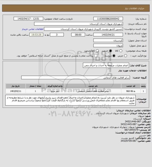 استعلام انجام عملیات مربوطه به احداث و احیای چمن