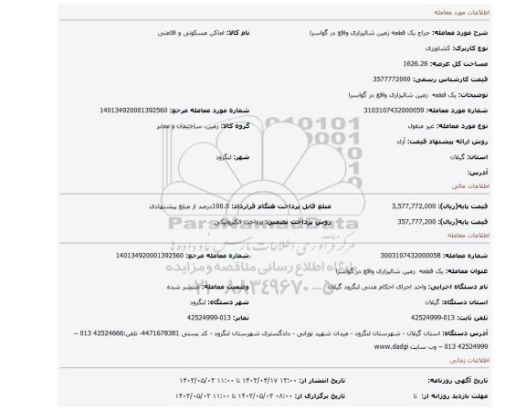 یک قطعه  زمین شالیزاری واقع در گواسرا