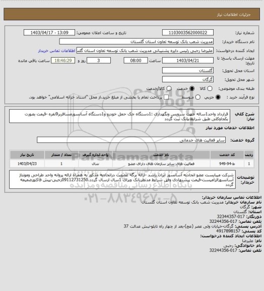 استعلام  قرارداد واحد1ساله جهت سرویس  ونگهداری :1دستگاه جک حمل خودرو و1دستگاه آسانسورمسافربر9نفره   
   -قیمت بصورت یکجاوکلی طبق شرایط بانک ثبت گردد