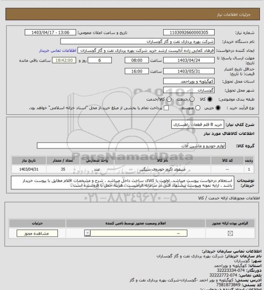 استعلام خرید 8 قلم قطعات راهسازی