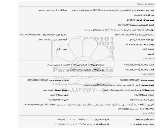 ک قطعه زمین شالیزاری به مساحت 2045.78 متر مربع واقع در شلمان