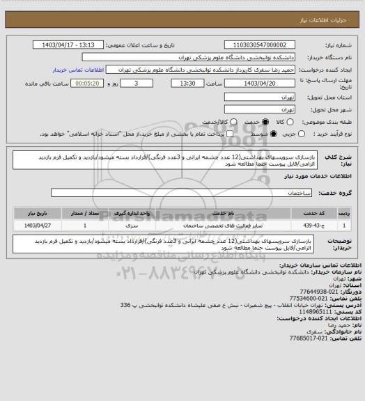 استعلام بازسازی سرویسهای بهداشتی(12 عدد چشمه ایرانی و 3عدد فرنگی)/قرارداد بسته میشود/بازدید و تکمیل فرم بازدید الزامی/فایل پیوست حتما مطالعه شود