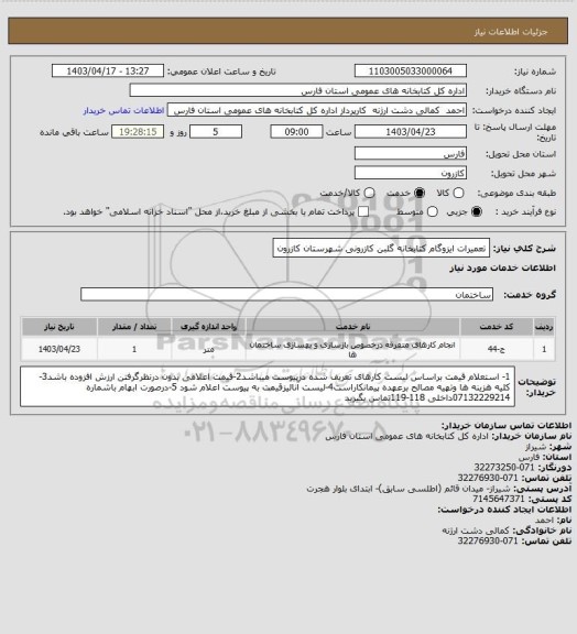 استعلام تعمیرات ایزوگام کتابخانه گلبن کازرونی شهرستان کازرون