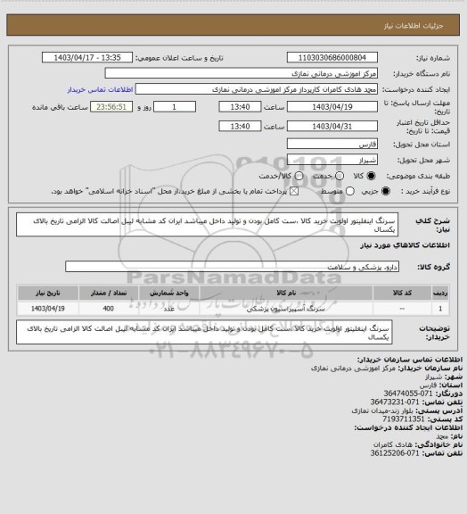 استعلام سرنگ اینفلیتور   اولویت خرید کالا ،ست کامل بودن و تولید داخل میباشد
 ایران کد مشابه لیبل اصالت کالا الزامی تاریخ بالای یکسال