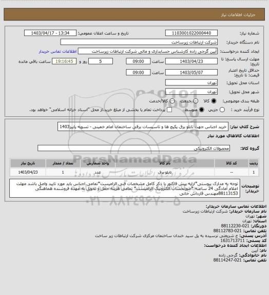 استعلام خرید اجناس جهت تابلو برق پکیج ها و تاسیسات برقی ساختمان امام خمینی - تسویه پاییز1403