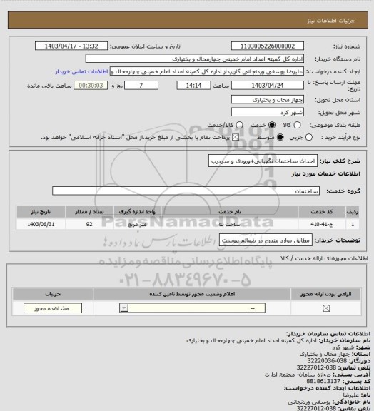 استعلام احداث ساختمان نگهبانی+ورودی و سردرب