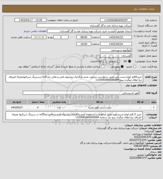 استعلام خرید3قلم انواع تست پمپ طبق درخواست درصورت عدم بارگذاری پیشنهاد فنی و مالی جداگانه درسربرگ شرکتهابمنزله انصراف نرخ ابطال میگردد پیرو 1103092660000294