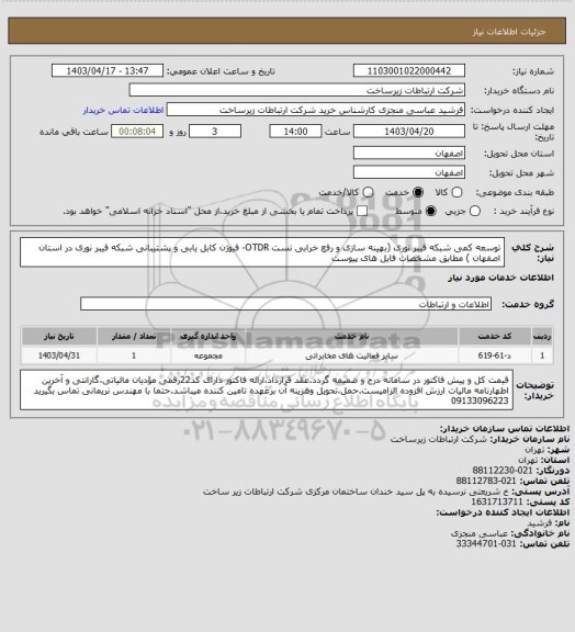 استعلام توسعه کمی شبکه فیبر نوری (بهینه سازی و رفع خرابی تست OTDR- فیوژن کابل یابی و پشتیبانی شبکه فیبر نوری در استان اصفهان ) مطابق مشخصات فایل های پیوست