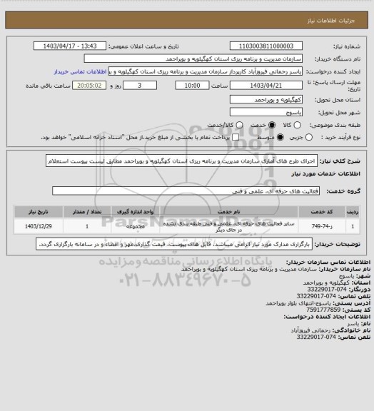 استعلام اجرای طرح های آماری سازمان مدیریت و برنامه ریزی استان کهگیلویه و بویراحمد مطابق لیست پیوست استعلام