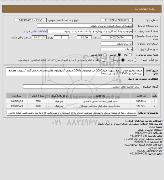 استعلام جدول وکانیوو معابر سطح شهربه متراژ2000 متر طولجدول و2000 مترطول کانیوجدول وکانیو همزمان انجام گردد کسورات ومصالح باپیمانکارجدول60*35*15پرسی درجه1