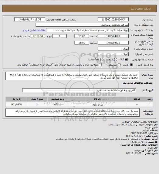استعلام خرید یک دستگاه پرینتر و یک دستگاه اسکنر طبق فایل پیوستی سامانه*با تایید و هماهنگی کارشناسان این اداره کل*
از ارائه محصولات مشابه جداّ خودداری گردد.