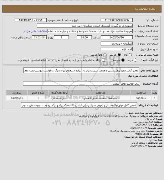 استعلام تعمیر کامل موتور پرکینزشش و تعویض سیلندر-برابر با شرایط استعلام بهاء و برگ درخواست پیوست-نوبت دوم