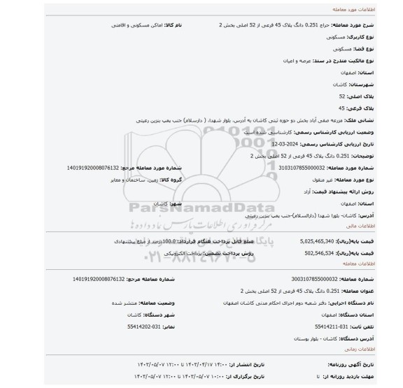 0.251 دانگ پلاک 45 فرعی از 52 اصلی بخش 2
