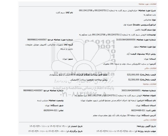 فروش سیم کارت به شماره (09122437511 و 09113412708 بابت محکوم به