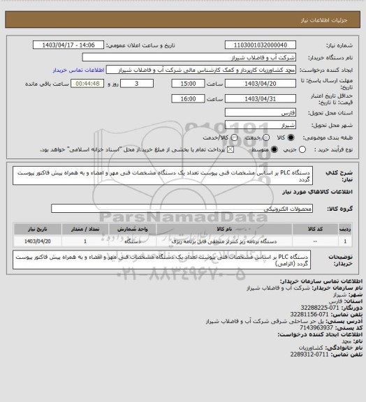 استعلام دستگاه PLC  بر اساس مشخصات فنی پیوست تعداد یک دستگاه 
مشخصات فنی مهر و امضاء و به همراه پیش فاکتور پیوست گردد
