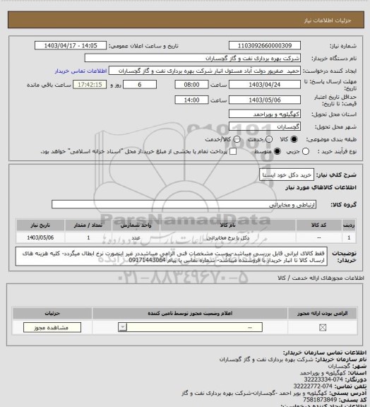 استعلام خرید دکل خود ایستا