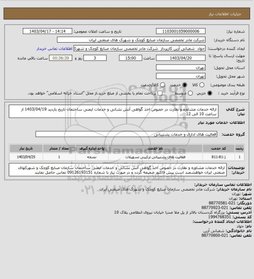 استعلام ارائه خدمات مشاوره و نظارت در خصوص اخذ گواهی آتش نشانی و خدمات ایمنی ساختمان  تاریخ بازدید 1403/04/19 از ساعت 10 الی 12