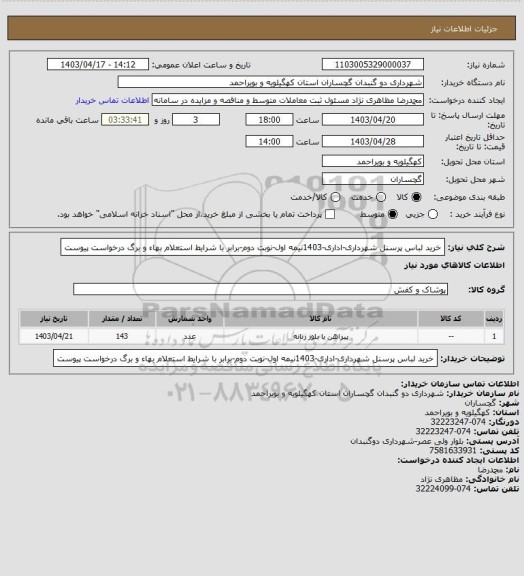 استعلام خرید لباس پرسنل شهرداری-اداری-1403نیمه اول-نوبت دوم-برابر با شرایط استعلام بهاء و برگ درخواست پیوست