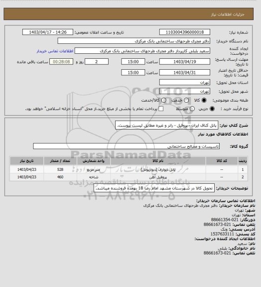 استعلام پانل کناف ایران - پروفیل - رانر و غیره مطابق لیست پیوست.