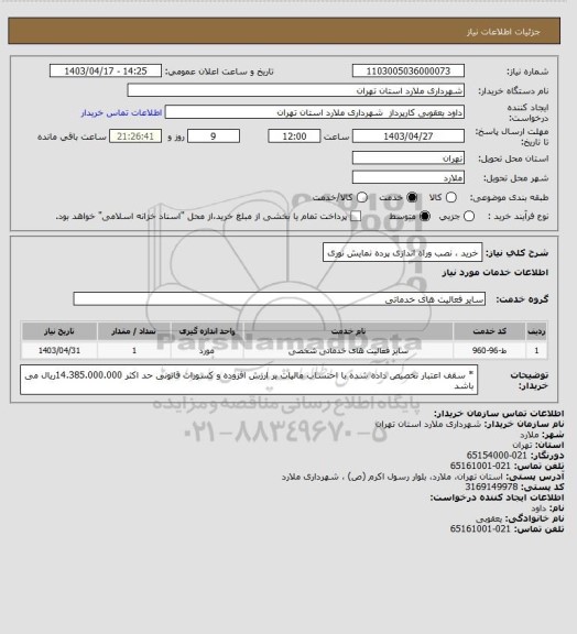 استعلام خرید ، نصب وراه اندازی پرده نمایش نوری