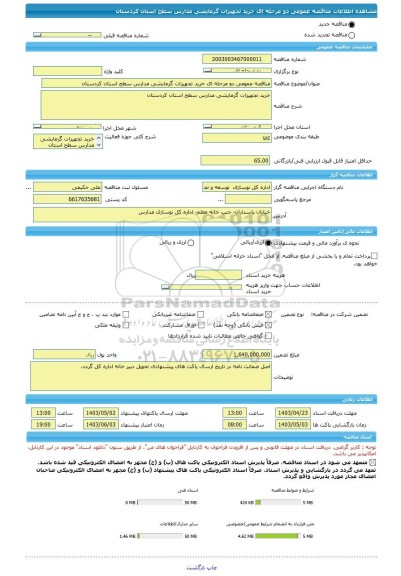 مناقصه، مناقصه عمومی دو مرحله ای خرید تجهیزات گرمایشی مدارس سطح استان کردستان