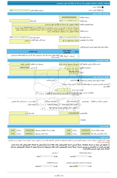 مناقصه، مناقصه عمومی یک مرحله ای واگذاری امور پشتیبانی