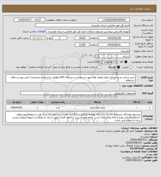 استعلام خرید و نصب و راه اندازی انواع باطری های مورد استفاده در دستگاه UPS مطابق با شرایط و مشخصات فنی پیوست های استعلام