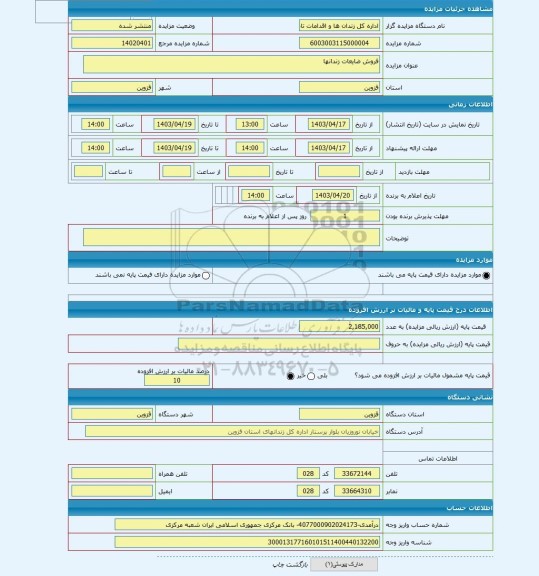 مزایده ، فروش ضایعات زندانها